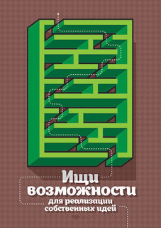 Большой мотивационный постер на стену "Ищи возможности" 40х50 см без рамы Motivate Me Posters