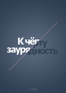 Большой мотивационный постер на стену "Заурядность" 60х90 см без рамы PS Prints