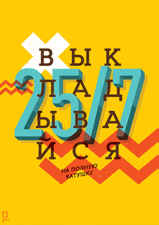 Большой мотивационный постер на стену "25/7" 60х90 см без рамы Motivate Me Posters