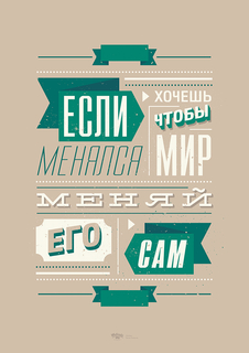 Большой мотивационный постер на стену "Меняй его сам" 40х50 см без рамы Motivate Me Posters