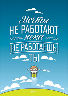 Большой мотивационный постер на стену "Мечты не работают" 40х50 см без рамы Motivate Me Posters