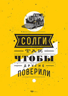 Большой мотивационный постер на стену "Солги так" 40х50 см без рамы Motivate Me Posters