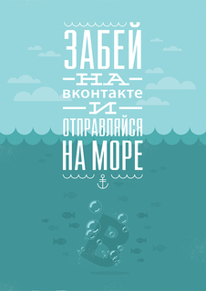 Большой мотивационный постер на стену "Забей и на море" 60х90 см без рамы Motivate Me Posters