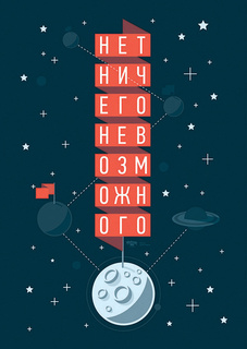 Большой мотивационный постер на стену "Невозможного" 60х90 см без рамы Motivate Me Posters