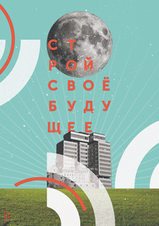 Большой мотивационный постер на стену "Строй свое будущее" 50х70 см без рамы Motivate Me Posters