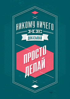 Большой мотивационный постер на стену "Просто делай" 60х90 см без рамы Motivate Me Posters