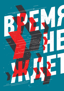 Большой мотивационный постер на стену "Время не ждет" 60х90 см без рамы Motivate Me Posters