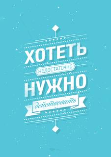 Большой мотивационный постер на стену "Хотеть" 40х50 см без рамы Motivate Me Posters