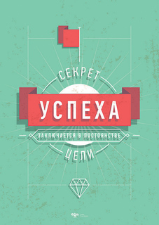 Большой мотивационный постер на стену "Секрет успеха" 50х70 см без рамы Motivate Me Posters
