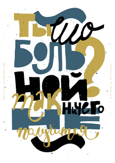 Большой мотивационный постер на стену "Ты больной" 40х50 см без рамы Motivate Me Posters