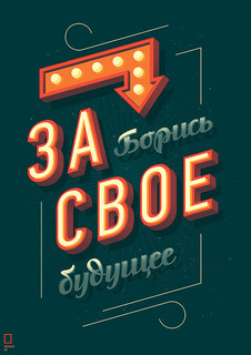 Большой мотивационный постер на стену "Борись за будущее" 50х70 см без рамы Motivate Me Posters