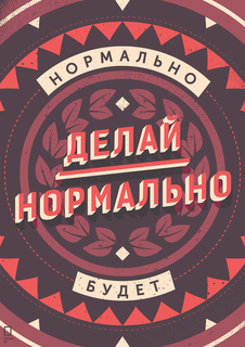 Большой мотивационный постер на стену "Нормально делай" 40х50 см без рамы Motivate Me Posters