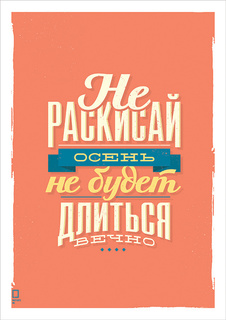 Большой мотивационный постер на стену "Не раскисай" 40х50 см без рамы Motivate Me Posters