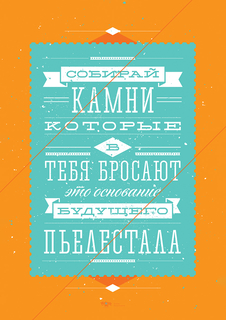 Большой мотивационный постер на стену "Собирай камни" 40х50 см без рамы Motivate Me Posters