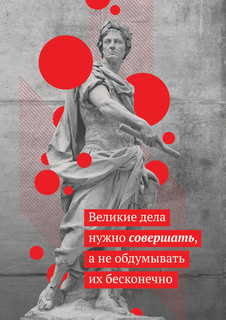 Большой мотивационный постер на стену "Великие дела " 50х70 см без рамы Motivate Me Posters