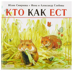 Книга Кто как ест Юлия Смирнова Качели