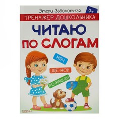 Книга Читаю по слогам Заболотная Этери Николаевна Качели