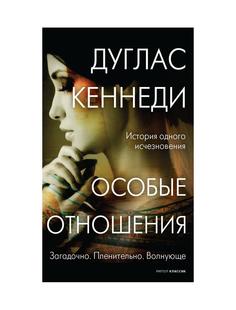 Книга Особые отношения Рипол Классик