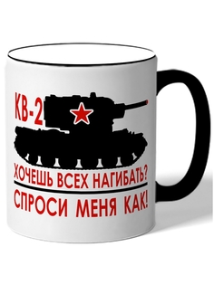 Кружка DRABS КВ-2, танк. Хочешь всех нагибать?