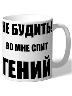 Кружка DRABS Не будить! Во мне спит гений