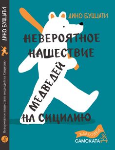 Книга Невероятное нашествие медведей на Сицилию Издательство "Самокат"