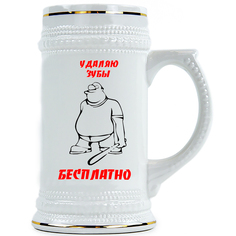 Пивная Кружка DRABS Удаляю зубы бесплатно