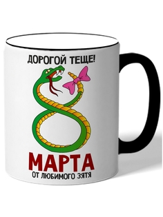 Кружка DRABS 8 марта Дорогой теще! от любимого зятя змея в виде 8
