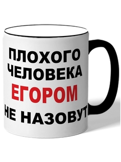 Кружка DRABS Плохого человека Егором не назовут