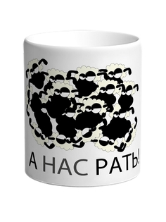 Кружка DRABS Символ года А нас РАТЬ