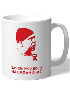 Кружка DRABS Зачем ругаешься насяльника
