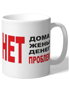 Кружка DRABS Нет дома, жены, денег, ПРОБЛЕМ