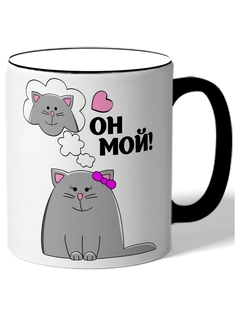 Кружка DRABS Он мой! кошка думает о коте