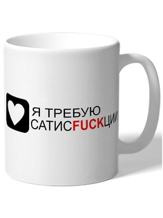 Кружка DRABS Я требую сатисfackции