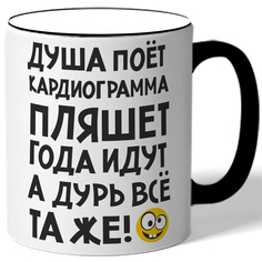 Кружка DRABS Душа поет кардиограмма пляшет года идут а дурь все та же