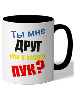 Кружка DRABS Ты мне дург или в воздух пук?