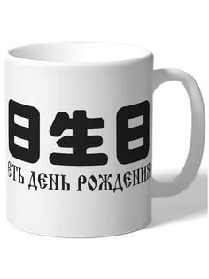 Кружка DRABS Еть день Рождения