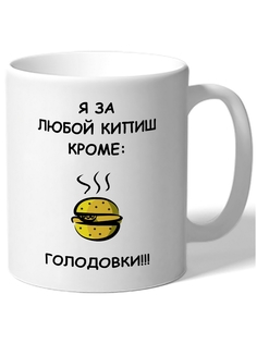 Кружка DRABS Я за любой кипиш, кроме голодовки