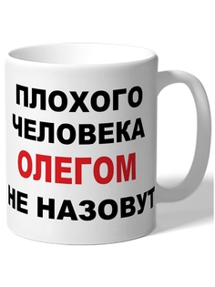 Кружка DRABS Плохого человека Олегом не назовут