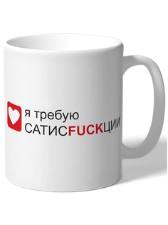 Кружка DRABS Я требую сатисfuckции
