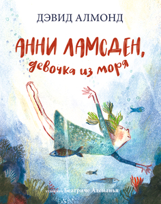 Книга Анни Ламсден, девочка из моря Издательство "Самокат"
