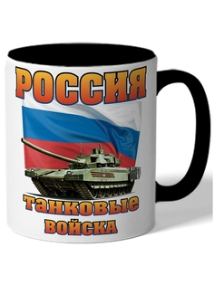 Кружка DRABS Россия танковые войска флаг России, танк