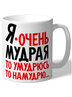 Кружка DRABS Я очень мудрая то умудряюсь то намудрю,