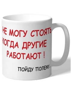 Кружка DRABS Не могу стоять, когда другие работают. Пойду полежу