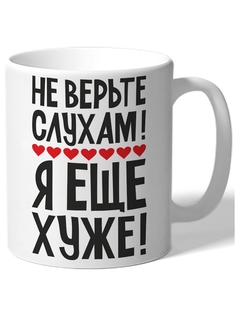 Кружка DRABS Не верьте слухам! Я еще хуже!