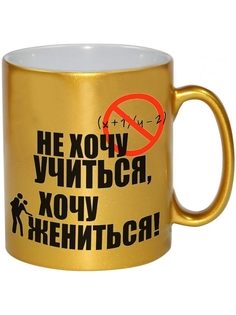Кружка DRABS Не хочу учиться, хочу жениться