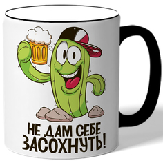 Кружка DRABS ко дню пива Не дам себе засохнуть! - кактус с пивом