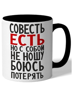 Кружка DRABS Совесть есть но с собой ее не ношу боюсь потерять