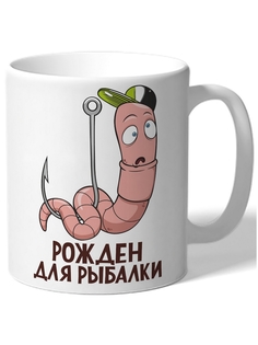 Кружка DRABS для рыбаков Рождён для рыбалки червяк на крючке