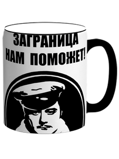Кружка DRABS Заграница нам поможет