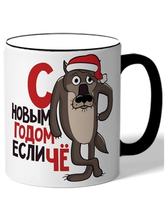 Кружка DRABS С новым годом если чё волк в шапке